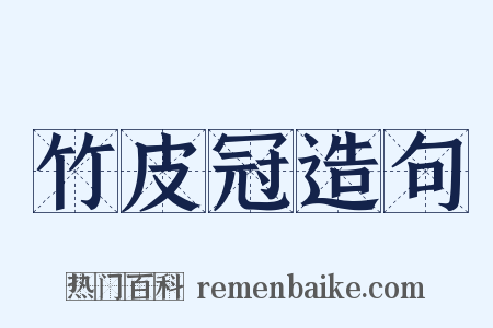 竹皮冠造句是什么意思的图片